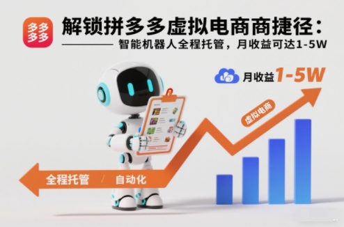 解锁拼多多虚拟电商捷径:智能机器人全程托管,月收益可达1-5W【揭秘】网创吧-网创项目资源站-副业项目-创业项目-搞钱项目网创吧