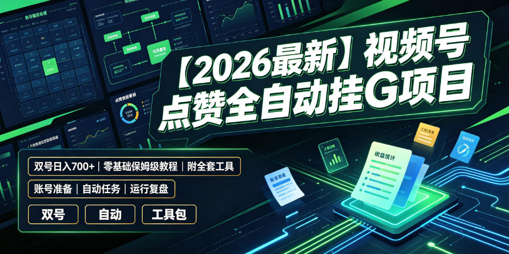 【2026最新】视频号点赞全自动挂G项目,双号日入700+,零基础保姆级教程(附全套工具)【揭秘】网创吧-网创项目资源站-副业项目-创业项目-搞钱项目网创吧