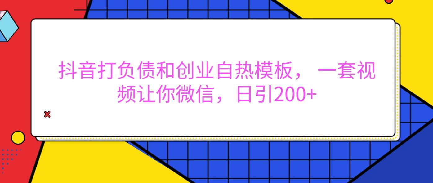抖音打负债和创业自热模板, 一套视频让你微信,日引200+网创吧-网创项目资源站-副业项目-创业项目-搞钱项目网创吧