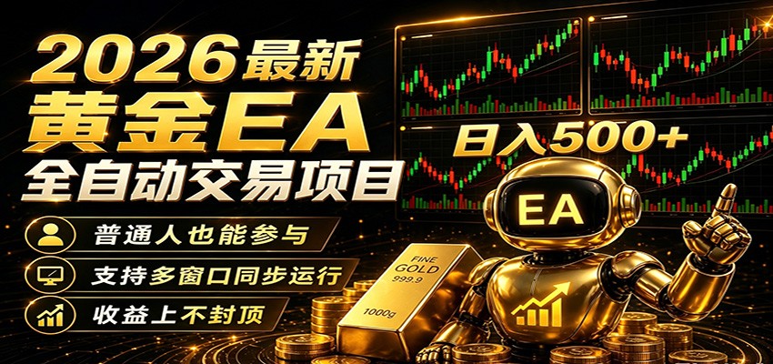2026黄金EA全自动量化，零技术·全自动·收益上不封顶，低门槛日入500+网创吧-网创项目资源站-副业项目-创业项目-搞钱项目网创吧
