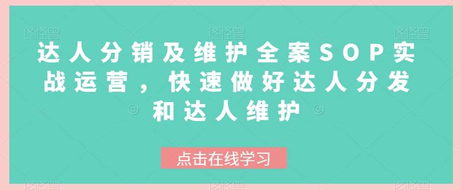 达人分销及维护全案SOP实战运营,快速做好达人分发和达人维护网创吧-网创项目资源站-副业项目-创业项目-搞钱项目网创吧