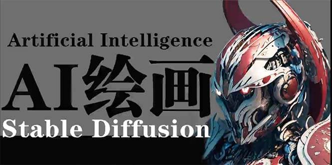 (9675期)AI绘画 Stable Diffusion 商业设计,小白也可以掌握SD使用网创吧-网创项目资源站-副业项目-创业项目-搞钱项目网创吧