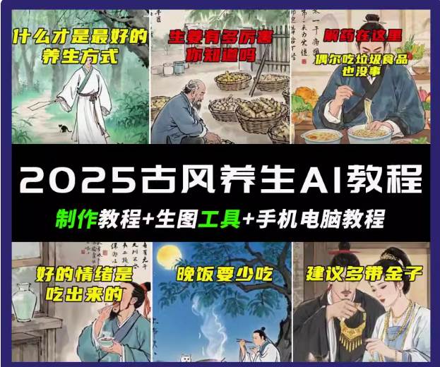 抖音AI古风养生视频教程日入五张 轻松涨粉 10W+网创吧-网创项目资源站-副业项目-创业项目-搞钱项目网创吧