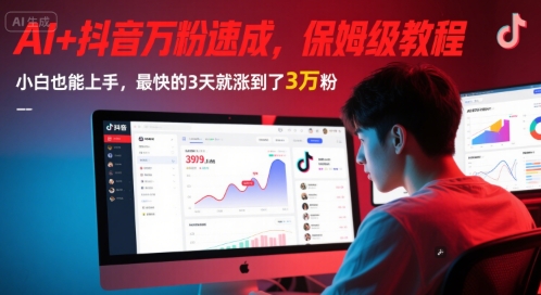 AI+抖音万粉速成，保姆级教程，小白也能上手，最快的3天就涨到了3万粉(更新中)网创吧-网创项目资源站-副业项目-创业项目-搞钱项目网创吧