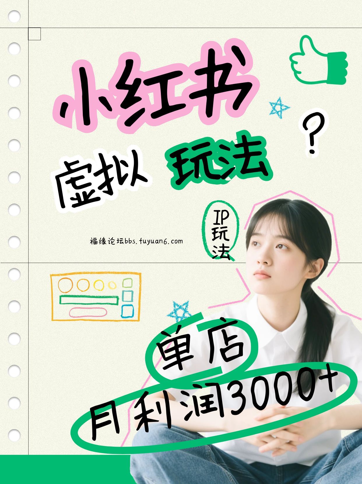 小红书虚拟玩法(铺货流和单品玩法),单店月利润3000+,IP打法+原创商品(0违规)网创吧-网创项目资源站-副业项目-创业项目-搞钱项目网创吧