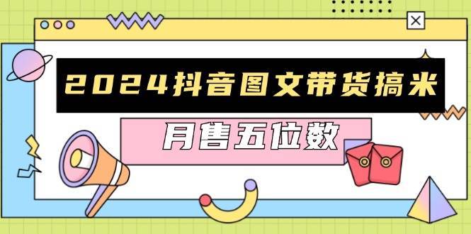 2024抖音图文带货搞米:快速起号与破播放方法,助力销量飙升,月售五位数网创吧-网创项目资源站-副业项目-创业项目-搞钱项目网创吧