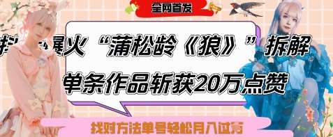 爆火“蒲松龄《狼》”实战拆解,仅6条作品涨粉24W,单条作品收获20W点赞,找对方法轻松起号月入过W网创吧-网创项目资源站-副业项目-创业项目-搞钱项目网创吧