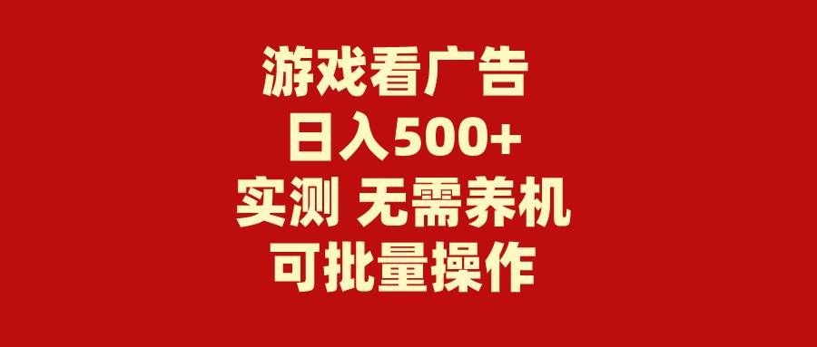 (9904期)游戏看广告 无需养机 操作简单 没有成本 日入500+网创吧-网创项目资源站-副业项目-创业项目-搞钱项目网创吧