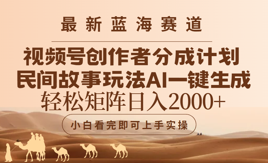最新蓝海赛道视频号创作者分成民间故事玩法,AI一键生成爆款视频,轻松日入2000+网创吧-网创项目资源站-副业项目-创业项目-搞钱项目网创吧