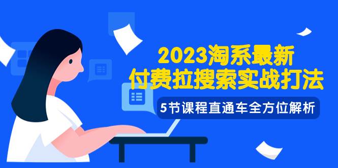 (7803期)2023淘系·最新付费拉搜索实战打法,5节课程直通车全方位解析网创吧-网创项目资源站-副业项目-创业项目-搞钱项目网创吧