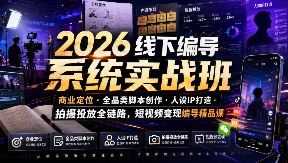 2026线下编导系统实战班|商业定位・全品类脚本创作・人设IP打造・拍摄投放全链路,短视频变现编导精品课网创吧-网创项目资源站-副业项目-创业项目-搞钱项目网创吧