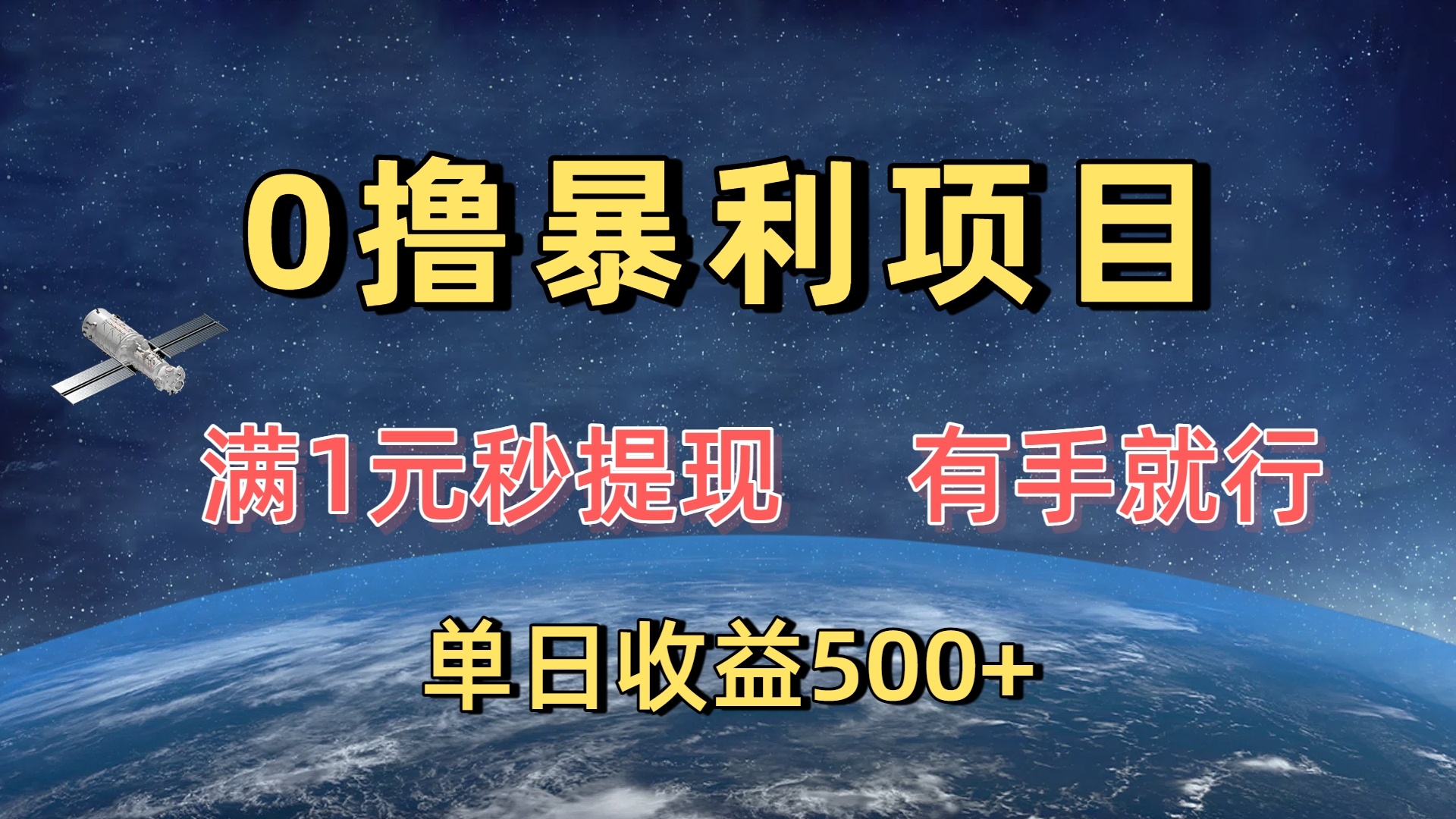 0撸暴利项目，满1元秒提现，有手就行，单日收益500+网创吧-网创项目资源站-副业项目-创业项目-搞钱项目网创吧