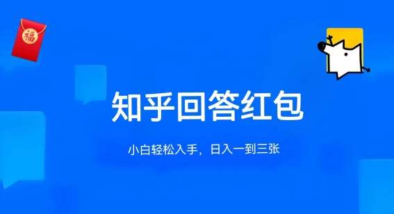 知乎答题红包项目最新玩法,单个回答5-30元,不限答题数量,可多号操作【揭秘】网创吧-网创项目资源站-副业项目-创业项目-搞钱项目网创吧