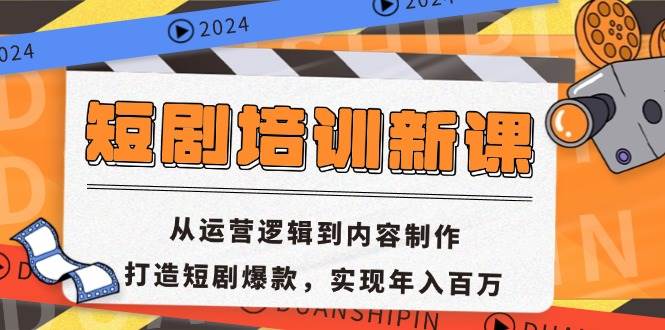 (13096期)短剧培训新课:从运营逻辑到内容制作,打造短剧爆款,实现年入百万网创吧-网创项目资源站-副业项目-创业项目-搞钱项目网创吧