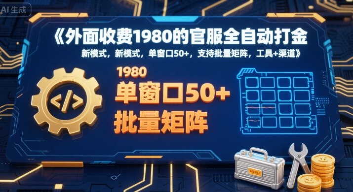 外面收费1980的官服全自动打金,新模式,单窗口50+,支持批量矩阵,工具+渠道【揭秘】网创吧-网创项目资源站-副业项目-创业项目-搞钱项目网创吧
