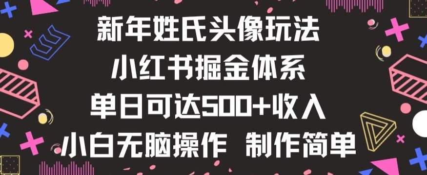 新年姓氏头像新玩法，小红书0-1搭建暴力掘金体系，小白日入500零花钱【揭秘】网创吧-网创项目资源站-副业项目-创业项目-搞钱项目网创吧