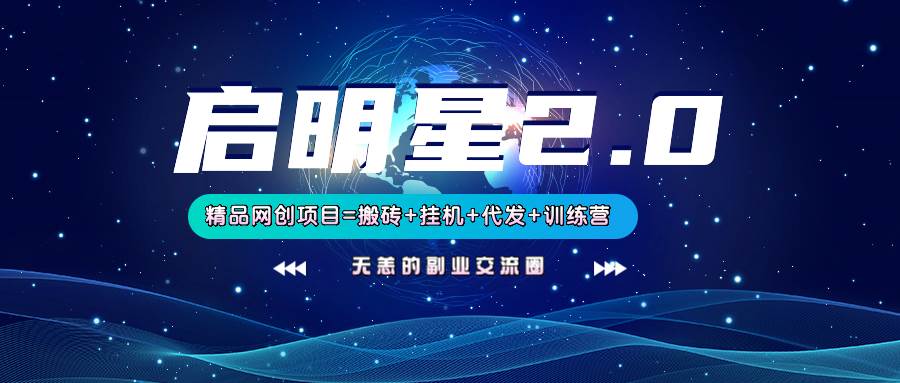 【启明星2.0】25个搬砖挂机代发精品项目,上线训练营,新模式新选择网创吧-网创项目资源站-副业项目-创业项目-搞钱项目网创吧