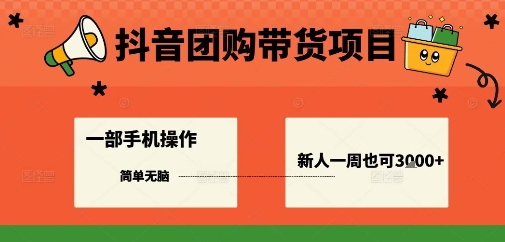 抖音团购带货项目,一部手机简单操作,一周3k+网创吧-网创项目资源站-副业项目-创业项目-搞钱项目网创吧
