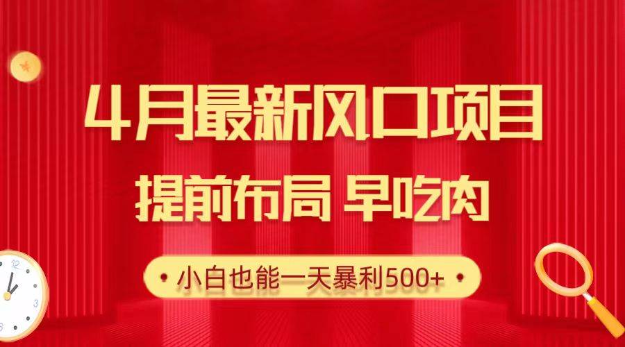 (10137期)28.4月最新风口项目,提前布局早吃肉,小白也能一天暴利500+网创吧-网创项目资源站-副业项目-创业项目-搞钱项目网创吧