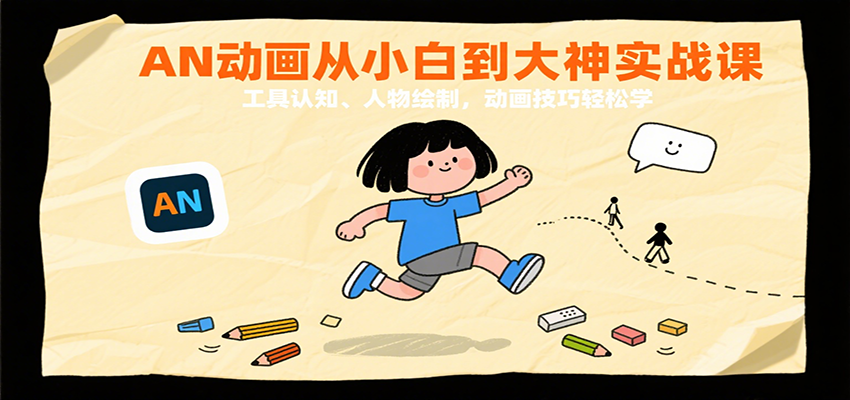 AN动画从小白到大神实战课：工具认知、人物绘制，动画技巧轻松学网创吧-网创项目资源站-副业项目-创业项目-搞钱项目网创吧