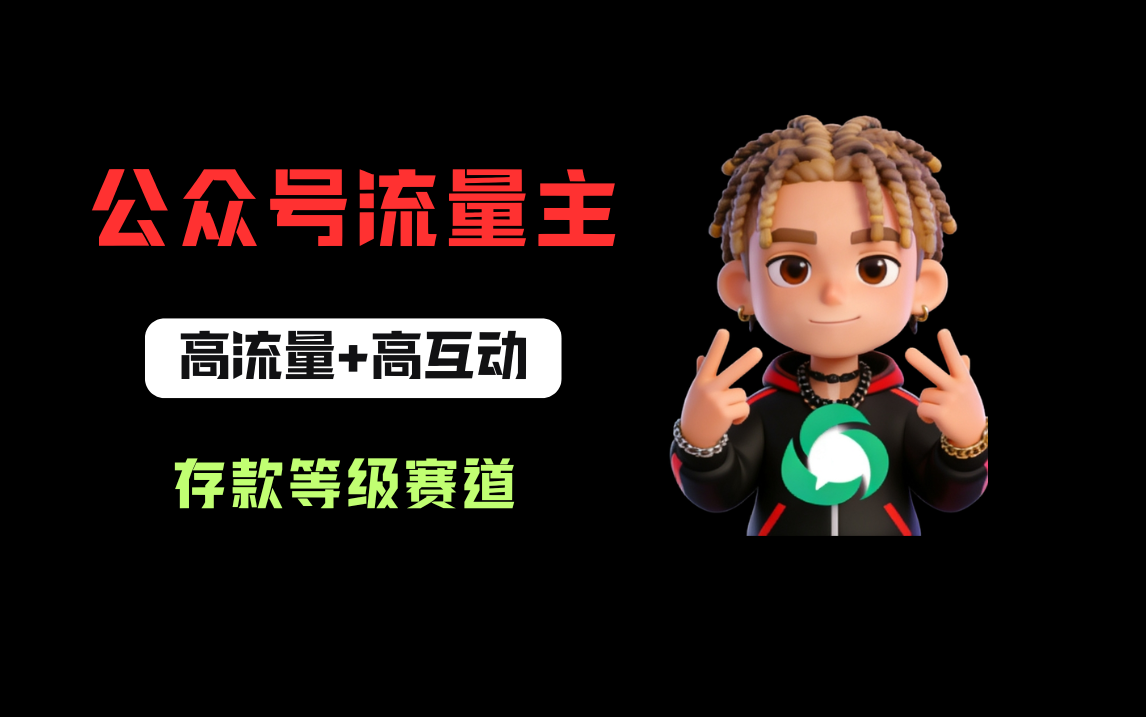公众号流量主之存款等级赛道，高互动+高流量，轻松达到万次阅读，甚至10w+网创吧-网创项目资源站-副业项目-创业项目-搞钱项目网创吧