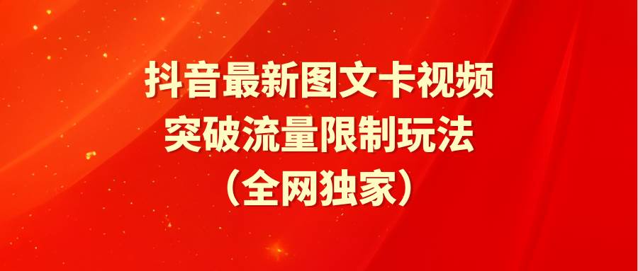 (9650期)抖音最新图文卡视频 突破流量限制玩法网创吧-网创项目资源站-副业项目-创业项目-搞钱项目网创吧