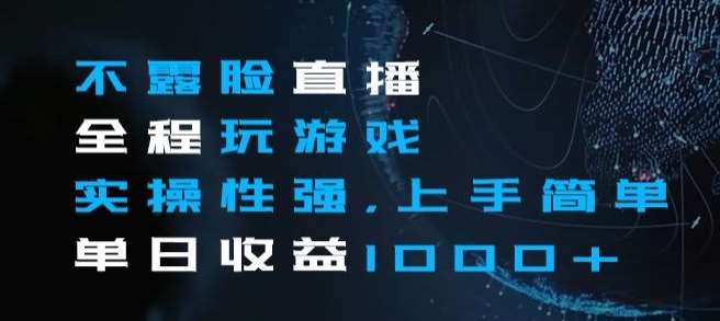 不露脸直播全程玩游戏,实操性强,上手简单,单日收益1000+【揭秘】网创吧-网创项目资源站-副业项目-创业项目-搞钱项目网创吧