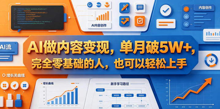 AI做内容变现,单月破5W+,完全零基础的人,也可以轻松上手网创吧-网创项目资源站-副业项目-创业项目-搞钱项目网创吧