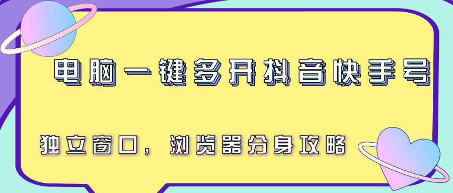 电脑一键多开抖音快手号,独立窗口,浏览器分身攻略网创吧-网创项目资源站-副业项目-创业项目-搞钱项目网创吧