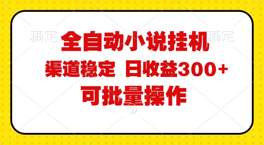 (11806期)全自动小说阅读,纯脚本运营,可批量操作,稳定有保障,时间自由,日均...网创吧-网创项目资源站-副业项目-创业项目-搞钱项目网创吧
