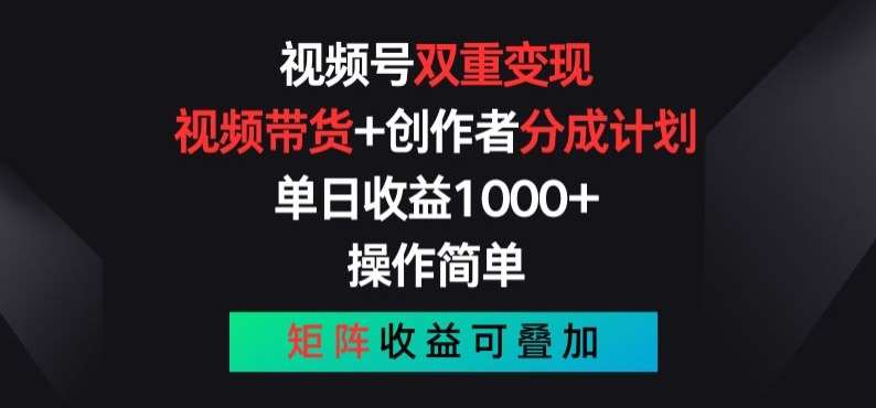 视频号双重变现,视频带货+创作者分成计划 , 操作简单,矩阵收益叠加【揭秘】网创吧-网创项目资源站-副业项目-创业项目-搞钱项目网创吧