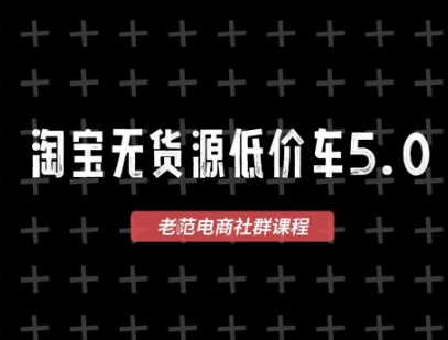 淘宝无货源2025VIP教程,最新的淘宝无货源课程,1688代发,蓝海选品,零成本创业首选网创吧-网创项目资源站-副业项目-创业项目-搞钱项目网创吧