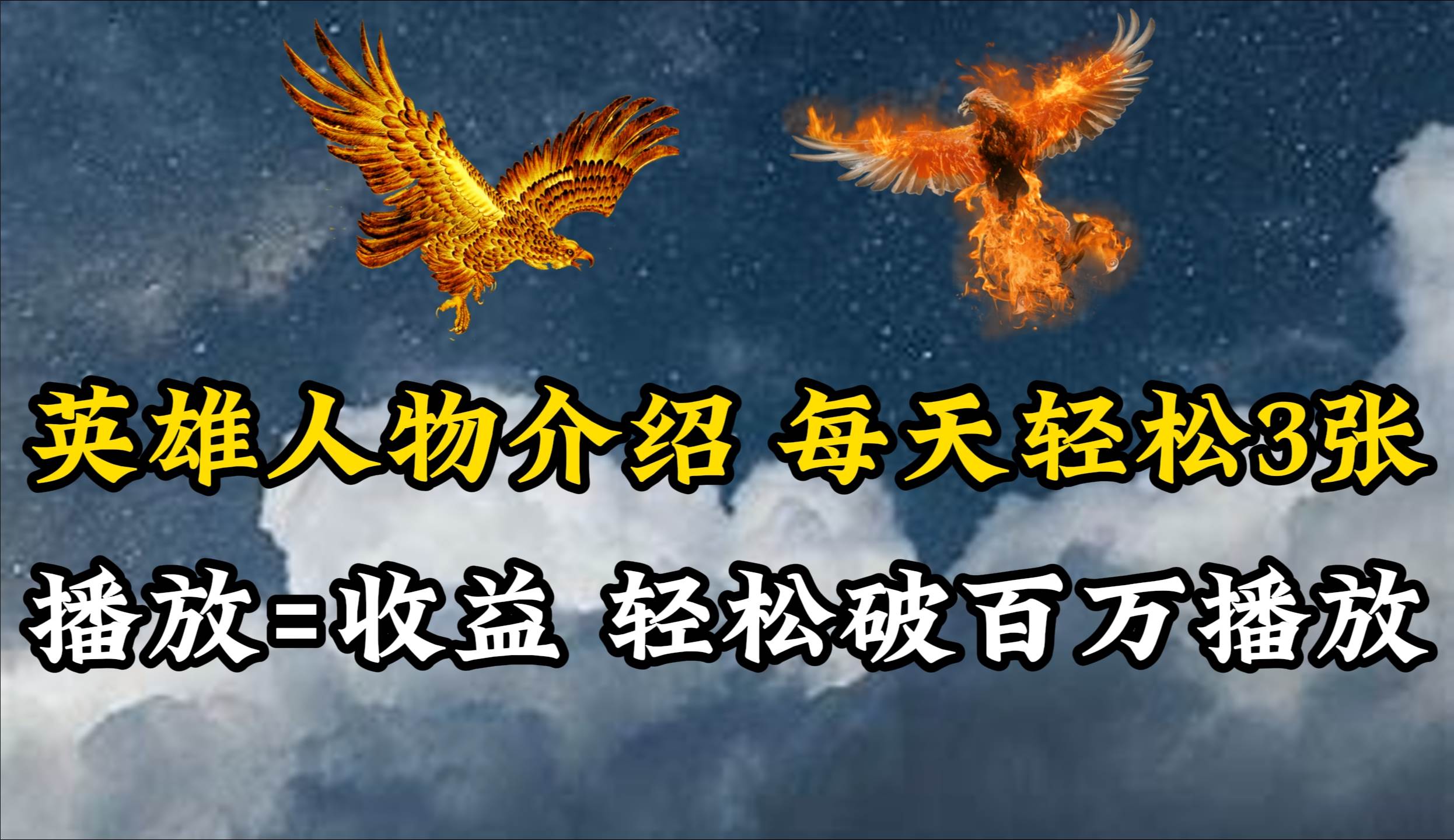 (10060期)英雄人物传记解说,每天轻松两三百,各个平台流量通吃,轻松破百万播放网创吧-网创项目资源站-副业项目-创业项目-搞钱项目网创吧