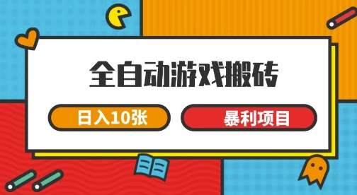 全自动游戏搬砖，日入10张，一个可以长期变现暴利项目【揭秘】网创吧-网创项目资源站-副业项目-创业项目-搞钱项目网创吧