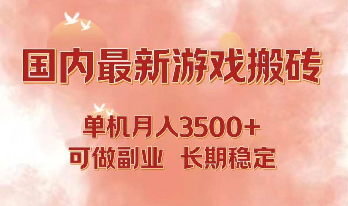 (12775期)国内最新游戏打金搬砖,单机月入3500+可做副业 长期稳定网创吧-网创项目资源站-副业项目-创业项目-搞钱项目网创吧