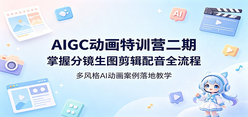 AIGC动画特训营二期：掌握分镜生图剪辑配音全流程，多风格AI动画案例落地教学网创吧-网创项目资源站-副业项目-创业项目-搞钱项目网创吧