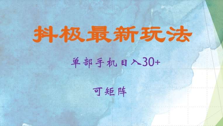 抖极单部日入30+,可矩阵操作,当日见收益【揭秘】网创吧-网创项目资源站-副业项目-创业项目-搞钱项目网创吧