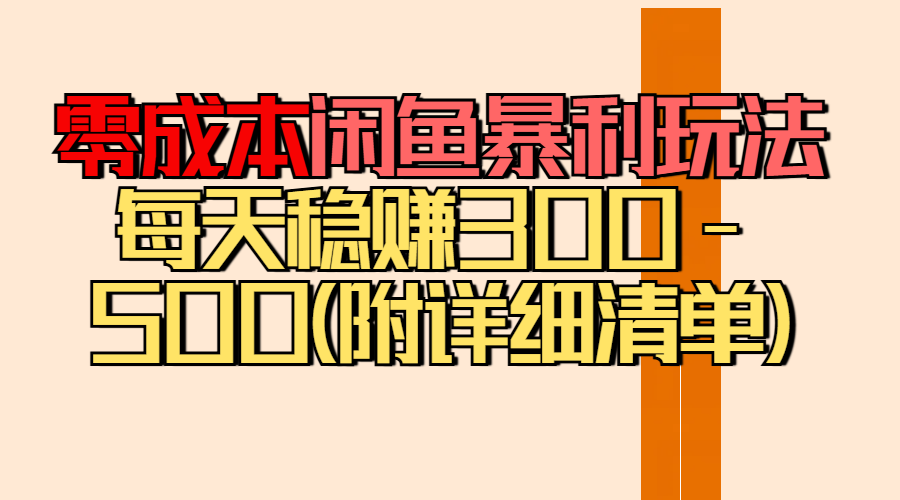 零成本闲鱼暴利玩法丨空手套白狼的搬运秘籍,每天稳赚300-500(附差价清单)网创吧-网创项目资源站-副业项目-创业项目-搞钱项目网创吧