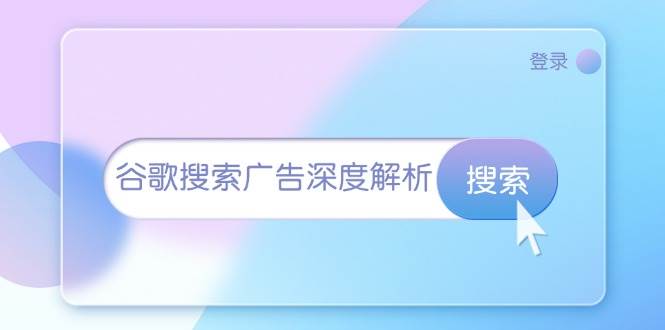 (13529期)谷歌搜索广告深度解析:从开户到插件安装,再到询盘转化与广告架构解析网创吧-网创项目资源站-副业项目-创业项目-搞钱项目网创吧
