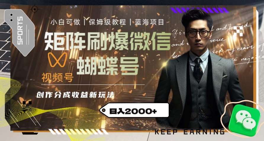 矩阵刷爆微信蝴蝶号创作者分成计划收益的新玩法,日入2000+【揭秘】网创吧-网创项目资源站-副业项目-创业项目-搞钱项目网创吧