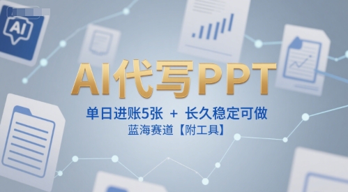 AI代写PPT,单日进账5张+,长久稳定可做,蓝海赛道【附工具】网创吧-网创项目资源站-副业项目-创业项目-搞钱项目网创吧