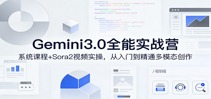 Gemini3.0实战系统课,Sora2视频实操,从入门到精通多模态创作网创吧-网创项目资源站-副业项目-创业项目-搞钱项目网创吧