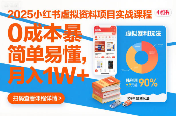 2025小红书虚拟资料项目实战课程，0成本暴利玩法，简单易懂，月入1W+网创吧-网创项目资源站-副业项目-创业项目-搞钱项目网创吧