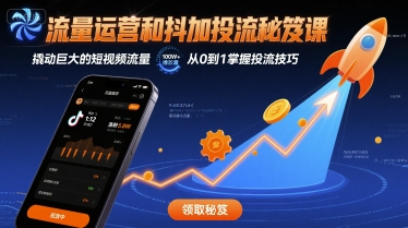 流量运营和抖加投流秘笈课,撬动巨大的短视频流量网创吧-网创项目资源站-副业项目-创业项目-搞钱项目网创吧