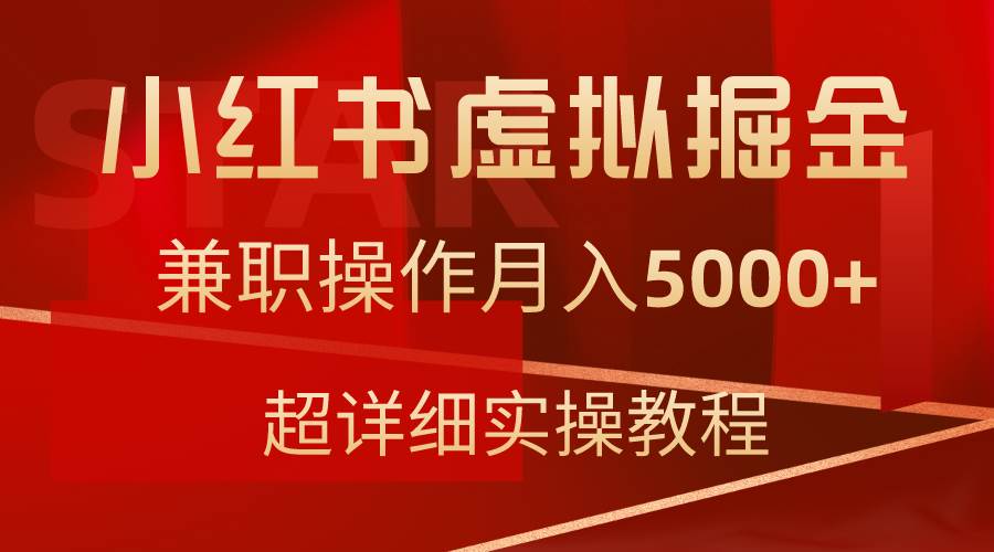 （9200期）小红书虚拟掘金，兼职操作月入5000+，超详细教程网创吧-网创项目资源站-副业项目-创业项目-搞钱项目网创吧