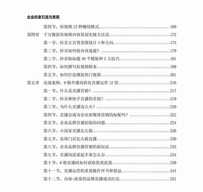 图片[3]网创吧-网创项目资源站-副业项目-创业项目-搞钱项目企业-抖音引流与变现：企业小投入从0到1玩转短视频 各行业知视频变现实战网创吧-网创项目资源站-副业项目-创业项目-搞钱项目网创吧
