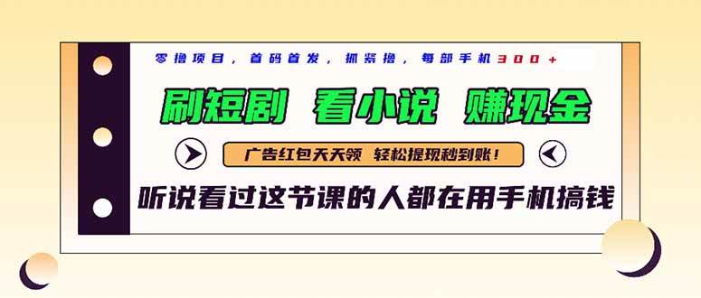 (14735期)最新短剧平台,刷短剧,看小说,赚现金,一部手机日入300+网创吧-网创项目资源站-副业项目-创业项目-搞钱项目网创吧