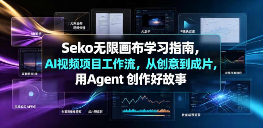 Seko无限画布学习指南,AI视频项目工作流,从创意到成片,用Agent 创作好故事网创吧-网创项目资源站-副业项目-创业项目-搞钱项目网创吧
