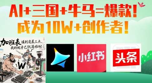 AI+三国+牛马=爆款!成为10W+创作者网创吧-网创项目资源站-副业项目-创业项目-搞钱项目网创吧