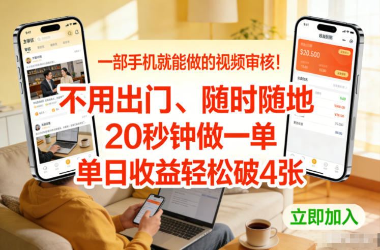 一部手机就能做的视频审核!不用出门,随时随地,20秒钟做一单,单日收益轻松破4张【揭秘】网创吧-网创项目资源站-副业项目-创业项目-搞钱项目网创吧